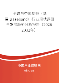 全球與中國基頻（基帶,Baseband）行業(yè)現(xiàn)狀調(diào)研與發(fā)展趨勢分析報告（2026-2032年）