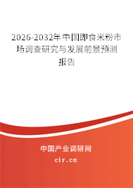 2025-2031年中國即食米粉市場調(diào)查研究與發(fā)展前景預(yù)測報告 2025-2031年中國即食米粉市場調(diào)查研究與發(fā)展前景預(yù)測報告