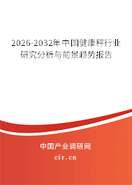 2024-2030年中國健康秤行業(yè)研究分析與前景趨勢報告 2024-2030年中國健康秤行業(yè)研究分析與前景趨勢報告