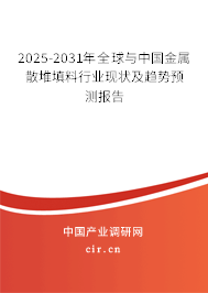 2025-2031年全球與中國(guó)金屬散堆填料行業(yè)現(xiàn)狀及趨勢(shì)預(yù)測(cè)報(bào)告 2025-2031年全球與中國(guó)金屬散堆填料行業(yè)現(xiàn)狀及趨勢(shì)預(yù)測(cè)報(bào)告
