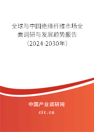 全球與中國絕緣纖維市場全面調(diào)研與發(fā)展趨勢報告（2024-2030年）