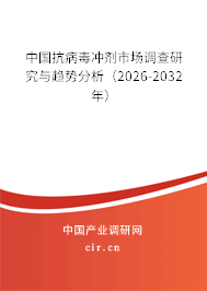 中國(guó)抗病毒沖劑市場(chǎng)調(diào)查研究與趨勢(shì)分析（2025-2031年）