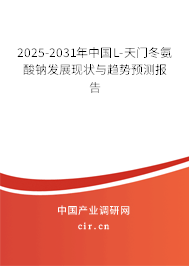 2025-2031年中國(guó)L-天門冬氨酸鈉發(fā)展現(xiàn)狀與趨勢(shì)預(yù)測(cè)報(bào)告 2025-2031年中國(guó)L-天門冬氨酸鈉發(fā)展現(xiàn)狀與趨勢(shì)預(yù)測(cè)報(bào)告