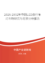 2024-2030年中國(guó)LED自行車燈市場(chǎng)研究與前景分析報(bào)告 2024-2030年中國(guó)LED自行車燈市場(chǎng)研究與前景分析報(bào)告