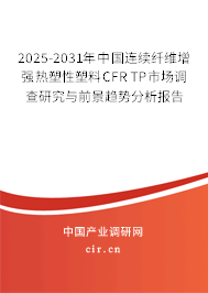 2025-2031年中國(guó)連續(xù)纖維增強(qiáng)熱塑性塑料CFR TP市場(chǎng)調(diào)查研究與前景趨勢(shì)分析報(bào)告 2025-2031年中國(guó)連續(xù)纖維增強(qiáng)熱塑性塑料CFR TP市場(chǎng)調(diào)查研究與前景趨勢(shì)分析報(bào)告