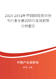 2024-2030年中國磷酸奧司他韋行業(yè)全面調(diào)研與發(fā)展趨勢分析報告