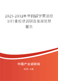 2025-2031年中國留學(xué)英語培訓(xùn)行業(yè)現(xiàn)狀調(diào)研及發(fā)展前景報告
