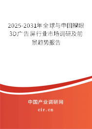 2025-2031年全球與中國裸眼3D廣告屏行業(yè)市場調(diào)研及前景趨勢報告