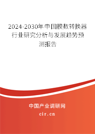 2024-2030年中國模數(shù)轉(zhuǎn)換器行業(yè)研究分析與發(fā)展趨勢預(yù)測報(bào)告