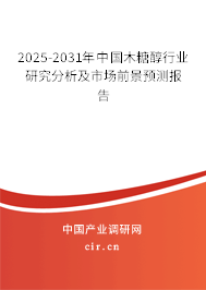 2025-2031年中國木糖醇行業(yè)研究分析及市場前景預(yù)測報告