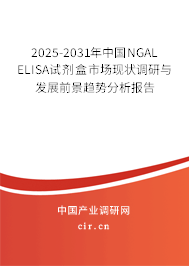 2025-2031年中國NGAL ELISA試劑盒市場現(xiàn)狀調研與發(fā)展前景趨勢分析報告