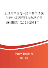 全球與中國(guó)N―羥甲基丙烯酰胺行業(yè)發(fā)展調(diào)研與市場(chǎng)前景預(yù)測(cè)報(bào)告(2025-2031年) 全球與中國(guó)N―羥甲基丙烯酰胺行業(yè)發(fā)展調(diào)研與市場(chǎng)前景預(yù)測(cè)報(bào)告(2025-2031年)