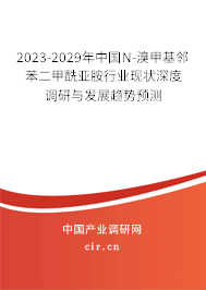 2023-2029年中國N-溴甲基鄰苯二甲酰亞胺行業(yè)現(xiàn)狀深度調(diào)研與發(fā)展趨勢預測