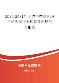 2025-2031年全球與中國PCR檢測系統(tǒng)行業(yè)現(xiàn)狀及市場前景報(bào)告 2025-2031年全球與中國PCR檢測系統(tǒng)行業(yè)現(xiàn)狀及市場前景報(bào)告