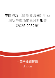 中國PCS(儲能變流器)行業(yè)現(xiàn)狀與市場前景分析報告(2026-2032年) 中國PCS(儲能變流器)行業(yè)現(xiàn)狀與市場前景分析報告(2026-2032年)