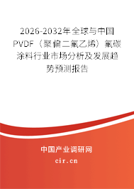 2026-2032年全球與中國PVDF(聚偏二氟乙烯)氟碳涂料行業(yè)市場分析及發(fā)展趨勢預(yù)測報告 2026-2032年全球與中國PVDF(聚偏二氟乙烯)氟碳涂料行業(yè)市場分析及發(fā)展趨勢預(yù)測報告