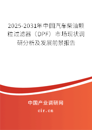 2025-2031年中國汽車柴油顆粒過濾器（DPF）市場現(xiàn)狀調(diào)研分析及發(fā)展前景報告