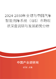 2024-2030年全球與中國汽車智能剎車系統(tǒng)(IBS)市場現狀深度調研與發(fā)展趨勢分析 2024-2030年全球與中國汽車智能剎車系統(tǒng)(IBS)市場現狀深度調研與發(fā)展趨勢分析