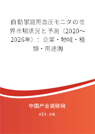 自動家庭用血圧モニタの世界市場狀況と予測(2020~2026年):企業(yè)·地域·種類·用途別 自動家庭用血圧モニタの世界市場狀況と予測(2020~2026年):企業(yè)·地域·種類·用途別