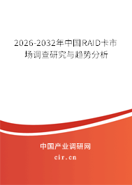 2026-2032年中國(guó)RAID卡市場(chǎng)調(diào)查研究與趨勢(shì)分析