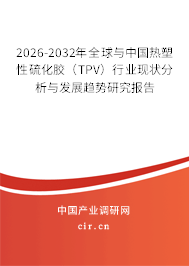 2026-2032年全球與中國(guó)熱塑性硫化膠(TPV)行業(yè)現(xiàn)狀分析與發(fā)展趨勢(shì)研究報(bào)告 2026-2032年全球與中國(guó)熱塑性硫化膠(TPV)行業(yè)現(xiàn)狀分析與發(fā)展趨勢(shì)研究報(bào)告