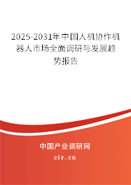 2025-2031年中國(guó)人機(jī)協(xié)作機(jī)器人市場(chǎng)全面調(diào)研與發(fā)展趨勢(shì)報(bào)告