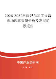 2026-2032年肉制品加工設(shè)備市場(chǎng)現(xiàn)狀調(diào)研分析及發(fā)展前景報(bào)告 2026-2032年肉制品加工設(shè)備市場(chǎng)現(xiàn)狀調(diào)研分析及發(fā)展前景報(bào)告