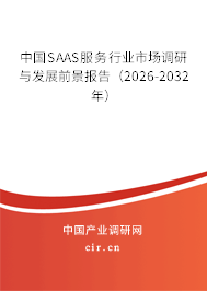 中國SAAS服務行業(yè)市場調研與發(fā)展前景報告(2026-2032年) 中國SAAS服務行業(yè)市場調研與發(fā)展前景報告(2026-2032年)