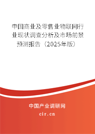 中國商業(yè)及零售業(yè)物聯(lián)網(wǎng)行業(yè)現(xiàn)狀調(diào)查分析及市場前景預測報告（2025年版）