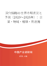 深穴掘削の世界市場狀況と予測（2020～2026年）：企業(yè)·地域·種類·用途別