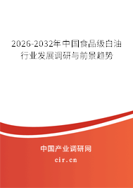 2026-2032年中國(guó)食品級(jí)白油行業(yè)發(fā)展調(diào)研與前景趨勢(shì)