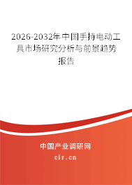 2026-2032年中國(guó)手持電動(dòng)工具市場(chǎng)研究分析與前景趨勢(shì)報(bào)告 2026-2032年中國(guó)手持電動(dòng)工具市場(chǎng)研究分析與前景趨勢(shì)報(bào)告