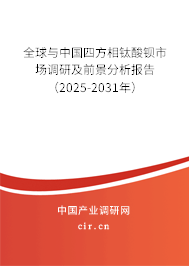 全球與中國四方相鈦酸鋇市場調(diào)研及前景分析報告(2025-2031年) 全球與中國四方相鈦酸鋇市場調(diào)研及前景分析報告(2025-2031年)