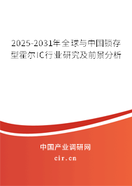 2025-2031年全球與中國鎖存型霍爾IC行業(yè)研究及前景分析 2025-2031年全球與中國鎖存型霍爾IC行業(yè)研究及前景分析