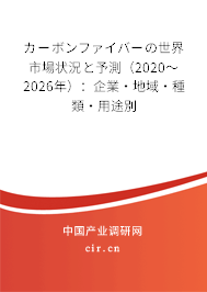 カーボンファイバーの世界市場狀況と予測（2020～2026年）：企業(yè)·地域·種類·用途別