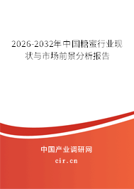 2026-2032年中國糖蜜行業(yè)現(xiàn)狀與市場前景分析報告