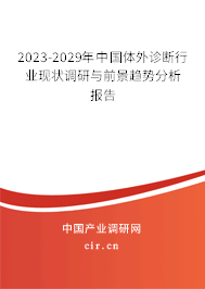 2023-2029年中國(guó)體外診斷行業(yè)現(xiàn)狀調(diào)研與前景趨勢(shì)分析報(bào)告