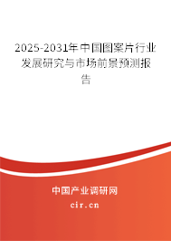 2025-2031年中國圖案片行業(yè)發(fā)展研究與市場前景預(yù)測報告