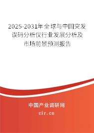 2025-2031年全球與中國突發(fā)誤碼分析儀行業(yè)發(fā)展分析及市場前景預(yù)測報告 2025-2031年全球與中國突發(fā)誤碼分析儀行業(yè)發(fā)展分析及市場前景預(yù)測報告