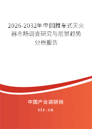 2024-2030年中國推車式滅火器市場調(diào)查研究與前景趨勢(shì)分析報(bào)告