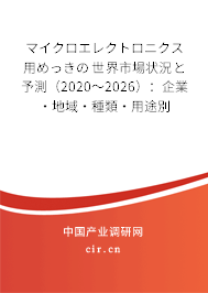 マイクロエレクトロニクス用めっきの世界市場狀況と予測（2020～2026）：企業(yè)·地域·種類·用途別