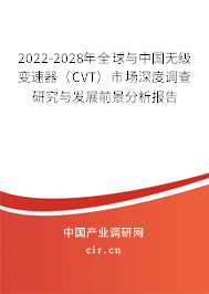 2022-2028年全球與中國無級變速器(CVT)市場深度調查研究與發(fā)展前景分析報告 2022-2028年全球與中國無級變速器(CVT)市場深度調查研究與發(fā)展前景分析報告