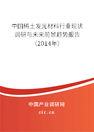 中國稀土發(fā)光材料行業(yè)現(xiàn)狀調研與未來前景趨勢報告(2014年) 中國稀土發(fā)光材料行業(yè)現(xiàn)狀調研與未來前景趨勢報告(2014年)