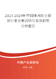 2023-2029年中國(guó)休閑女士服裝行業(yè)全面調(diào)研與發(fā)展趨勢(shì)分析報(bào)告
