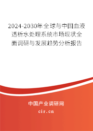 2024-2030年全球與中國血液透析水處理系統(tǒng)市場現(xiàn)狀全面調(diào)研與發(fā)展趨勢分析報告 2024-2030年全球與中國血液透析水處理系統(tǒng)市場現(xiàn)狀全面調(diào)研與發(fā)展趨勢分析報告