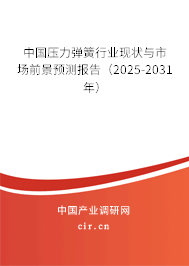 中國壓力彈簧行業(yè)現(xiàn)狀與市場前景預(yù)測報告（2025-2031年）
