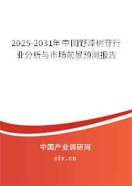 2025-2031年中國野漆樹苷行業(yè)分析與市場前景預(yù)測報(bào)告