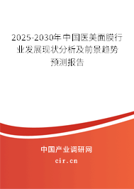 2025-2030年中國(guó)醫(yī)美面膜行業(yè)發(fā)展現(xiàn)狀分析及前景趨勢(shì)預(yù)測(cè)報(bào)告