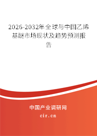 2026-2032年全球與中國乙烯基醚市場現(xiàn)狀及趨勢預(yù)測報(bào)告