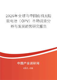 2026年全球與中國有機太陽能電池（OPV）市場調(diào)查分析與發(fā)展趨勢研究報告